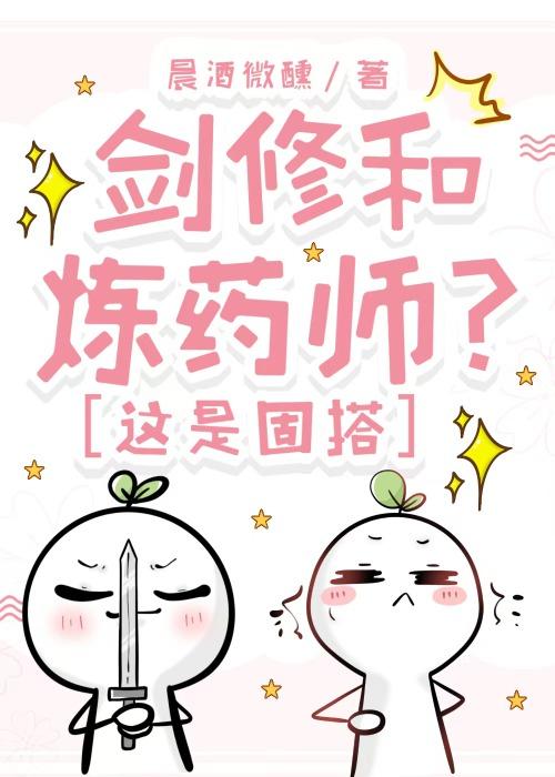 剑修和炼药师?这是固搭