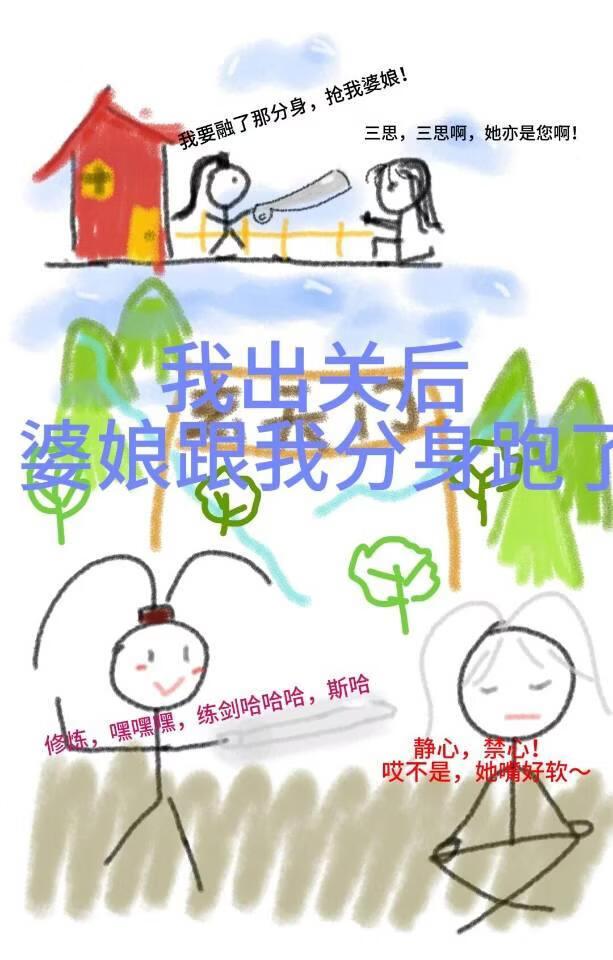 我出关后,婆娘跟分身跑了