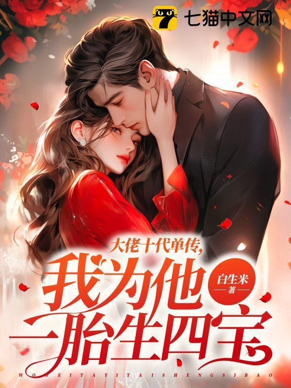 大佬十代单传,我为他一胎生四宝薄宴沉唐暖宁