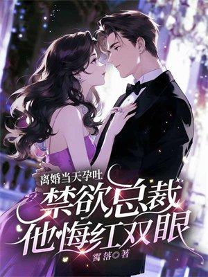 离婚当天孕吐,禁欲总裁他悔红双眼