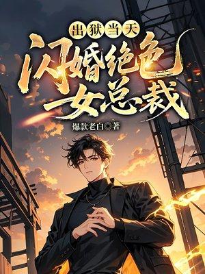 出狱当天,闪婚绝色女总裁