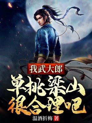 我武大郎,单挑梁山很合理吧