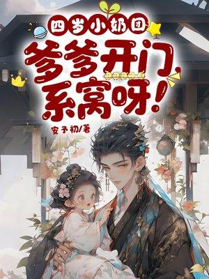 四岁小奶团:爹爹开门,系窝呀!
