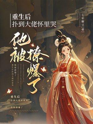 重生后扑到大佬怀里哭,他被撩爆了