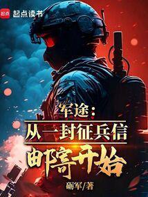军途:从一封征兵信邮寄开始