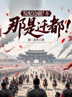 发配边疆?不,那是迁都!