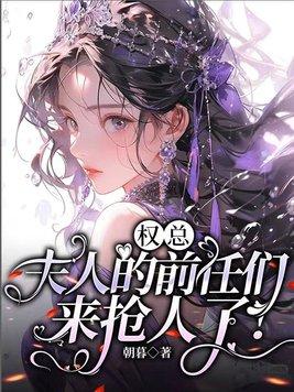 权总,夫人的前任们来抢人了!
