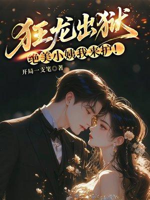 狂龙出狱,绝美小姨我来护!
