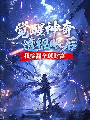 觉醒神奇透视眼后,我捡漏全球财富