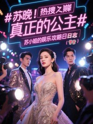 热搜之巅:苏小姐的娱乐圈攻略日志