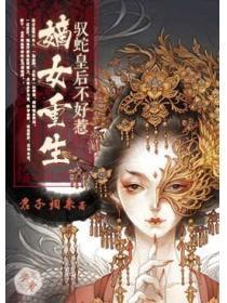 嫡女重生:驭蛇皇后不好惹