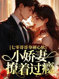 七零哥哥身硬心软,小娇妻撩着过瘾