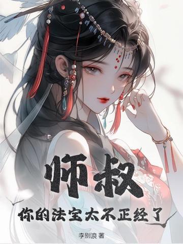 师叔,你的法宝太不正经了