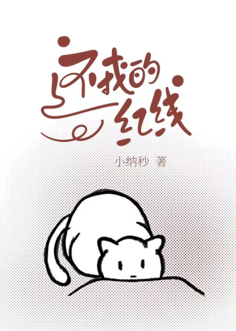 月老小猫,在线牵线!