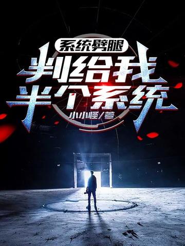 系统劈腿,判给我半个系统
