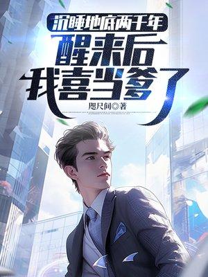 沉睡地底两千年,醒来后我喜当爹了