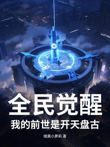 全民觉醒:我的前世是开天盘古