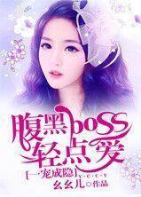 一宠成瘾,腹黑boss轻点爱