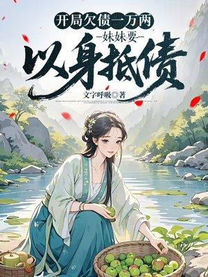 开局欠债一万两,妹妹要以身抵债