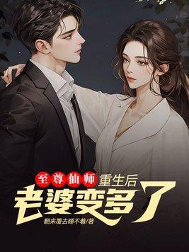 至尊仙师：重生后老婆变多了