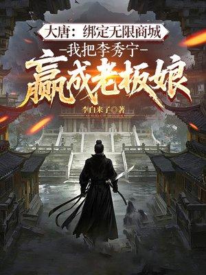 大唐:绑定无限商城,我把李秀宁赢成老板娘