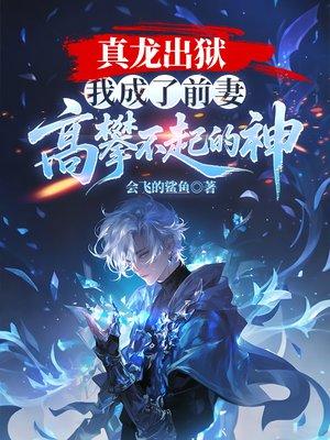 真龙出狱,我成了前妻高攀不起的神