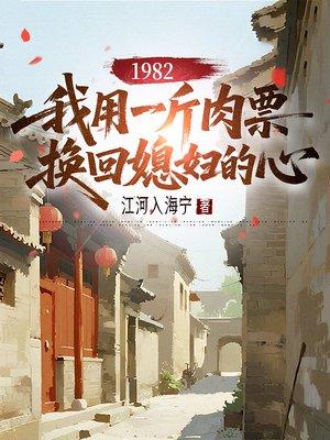 1982,我用一斤肉票换回媳妇的心