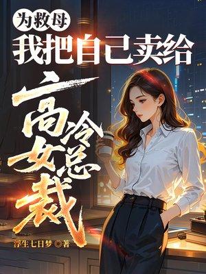 为救母,我把自己卖给高冷女总裁