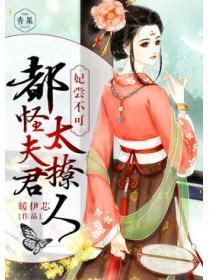 妃尝不可:都怪夫君太迷人