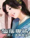 仙落卿怀
