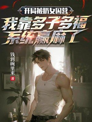 开局被扔女囚营,我靠多子多福系统赢麻了