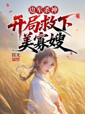 边军杀神:开局救下美寡嫂