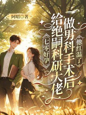 七零好孕:给绝嗣科研大佬做男科手术后,他红温了