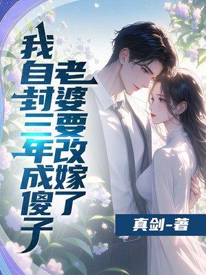 我自封三年成傻子,老婆要改嫁了