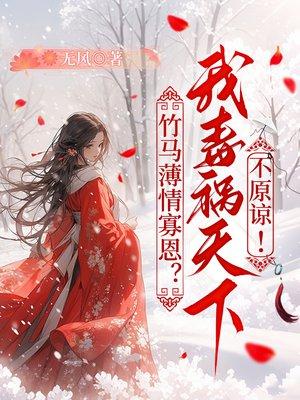 竹马薄情寡恩?我毒祸天下不原谅!
