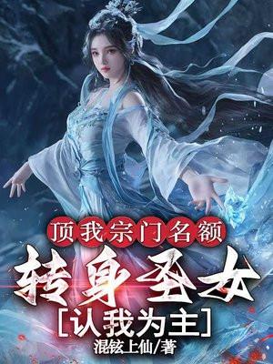 顶我宗门名额,转身圣女认我为主