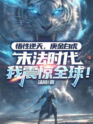 悟性逆天,庚金白虎,末法时代我震惊全球!