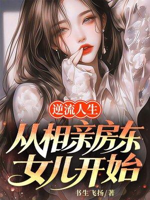 逆流人生,从相亲房东女儿开始