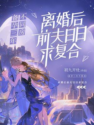 备孕三年不同房,离婚后前夫日日求复合
