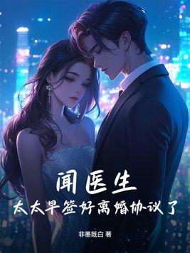 闻医生,太太早签好离婚协议了