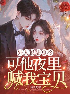 外人说陆总冷,可他夜里喊我宝贝