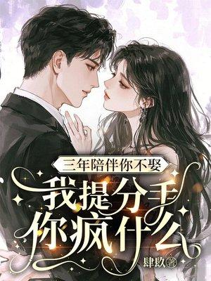 三年陪伴你不娶,我提分手你疯什么