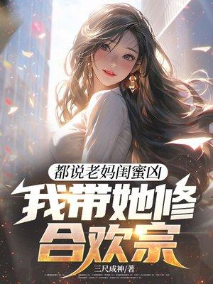 都说老妈闺蜜凶,我带她修合欢宗