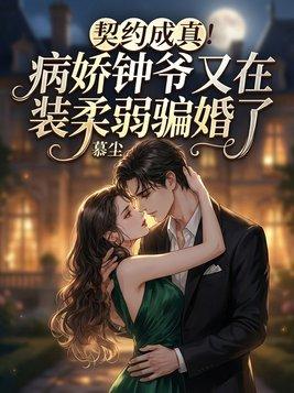 契约成真!病娇钟爷又在装柔弱骗婚了