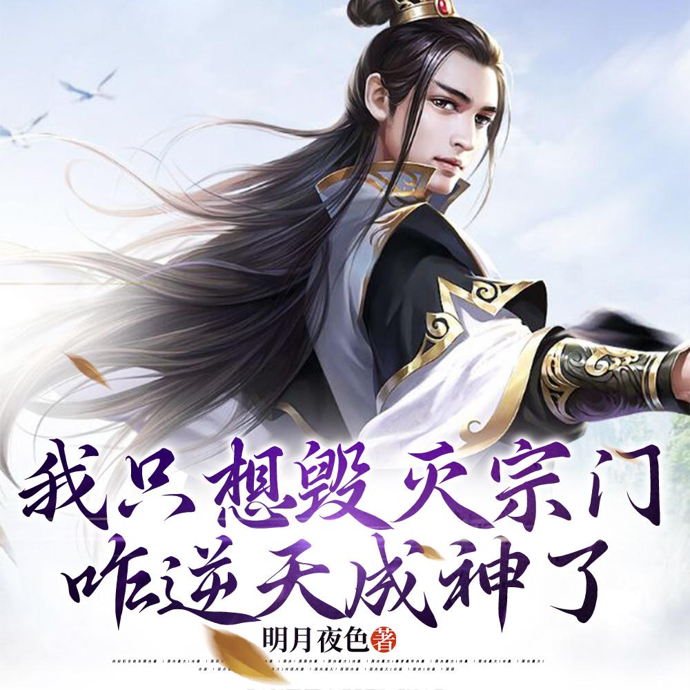我只想毁灭宗门,咋逆天成神了楚星河