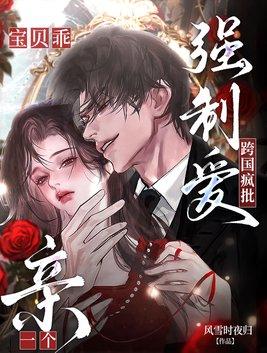 跨国疯批强制爱!宝贝乖,亲一个