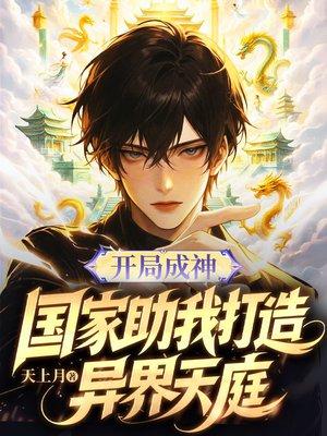 开局成神:国家助我打造异界天庭