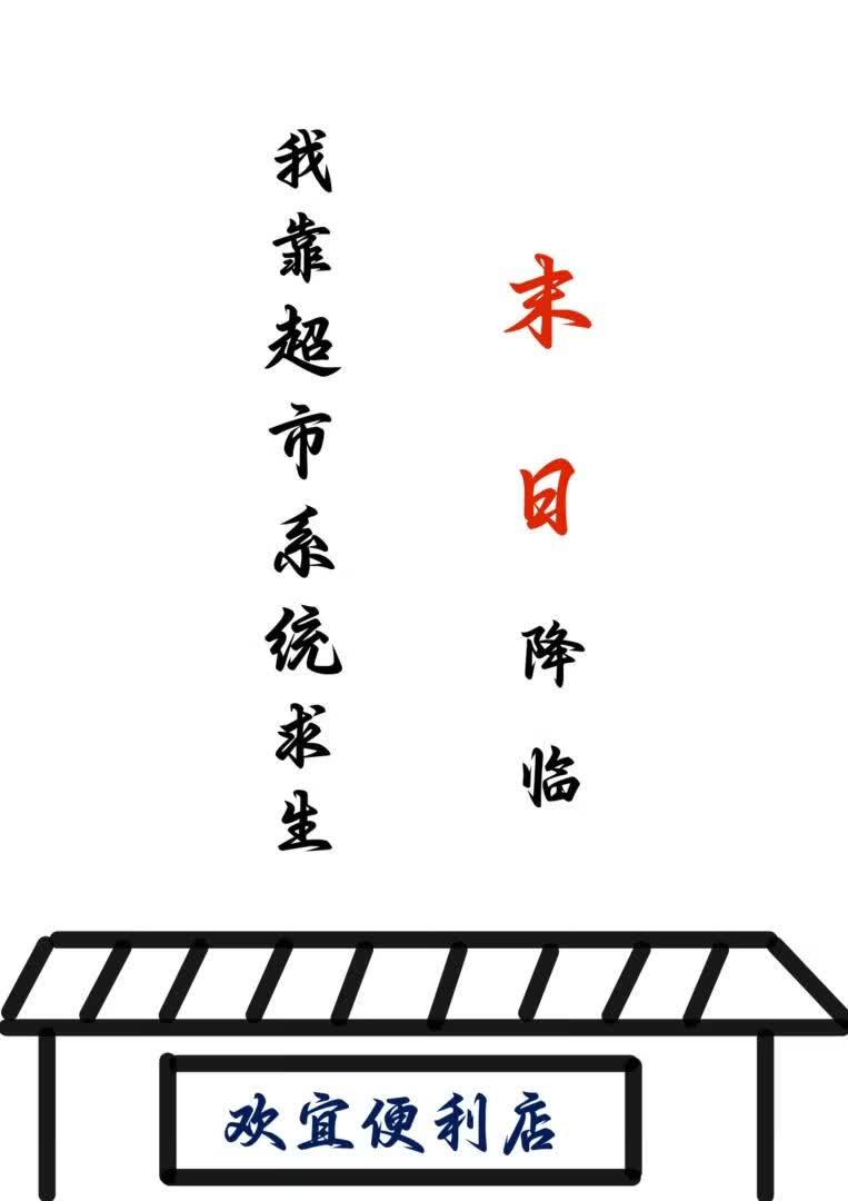 末日降临，我靠超市系统求生[无限]