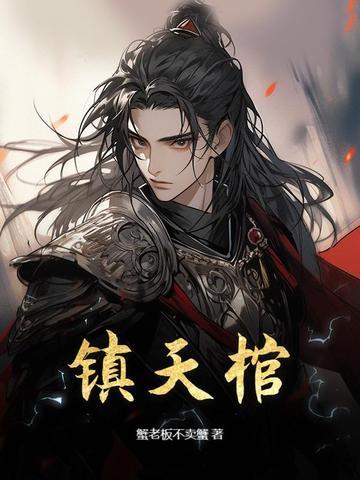 镇天棺