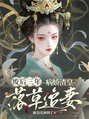 废后三年,病娇渣皇落草追妻